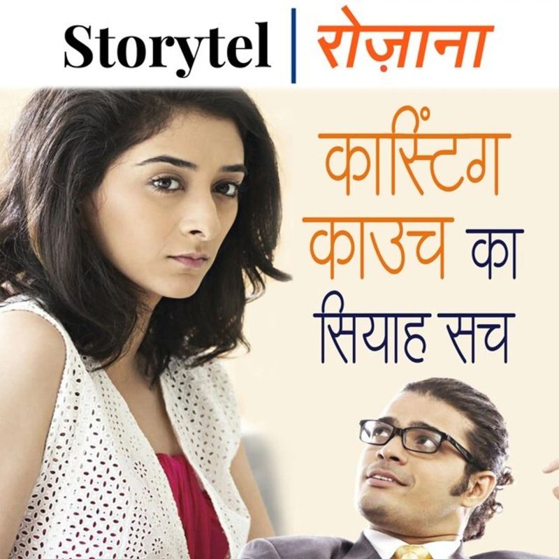 कास्टिंग काउच का सियाह सच
