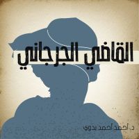 القاضي الجرجاني