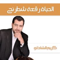 الحياة رقعة شطرنج