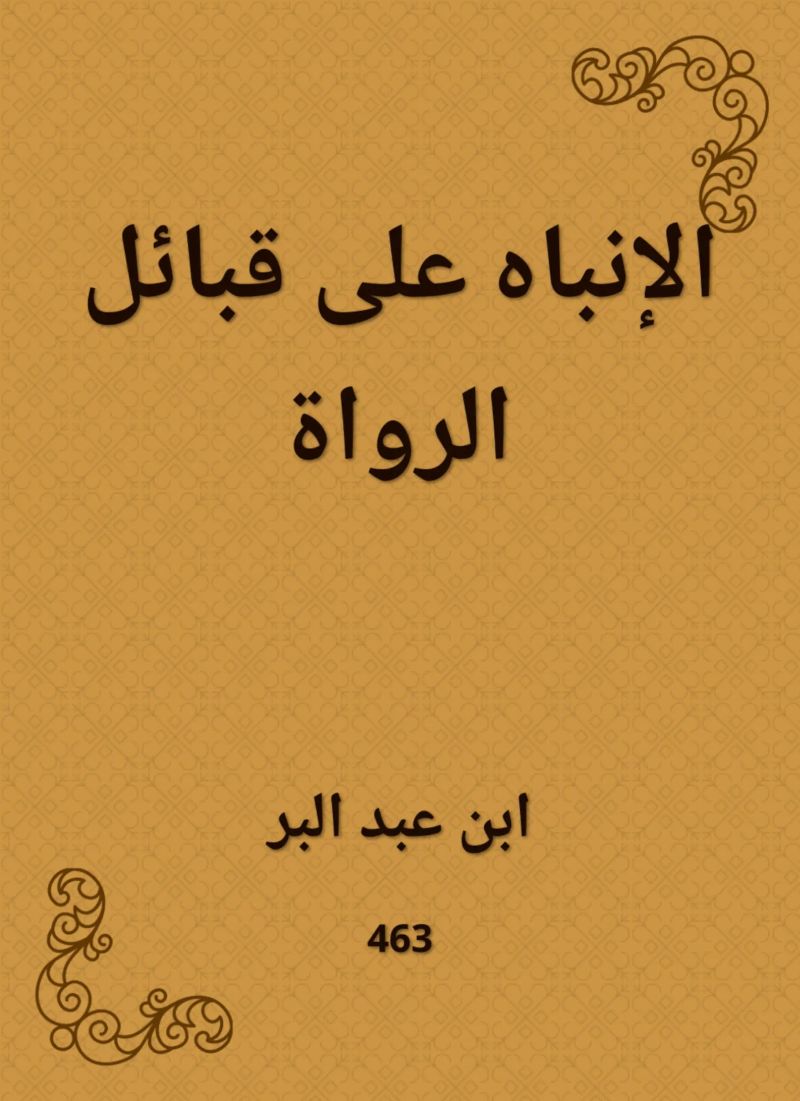 الإنباه على قبائل الرواة