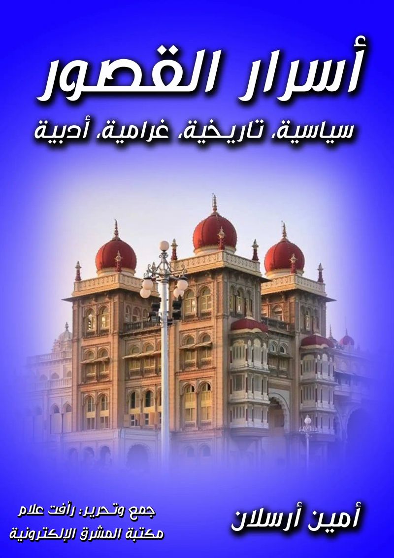أسرار القصور