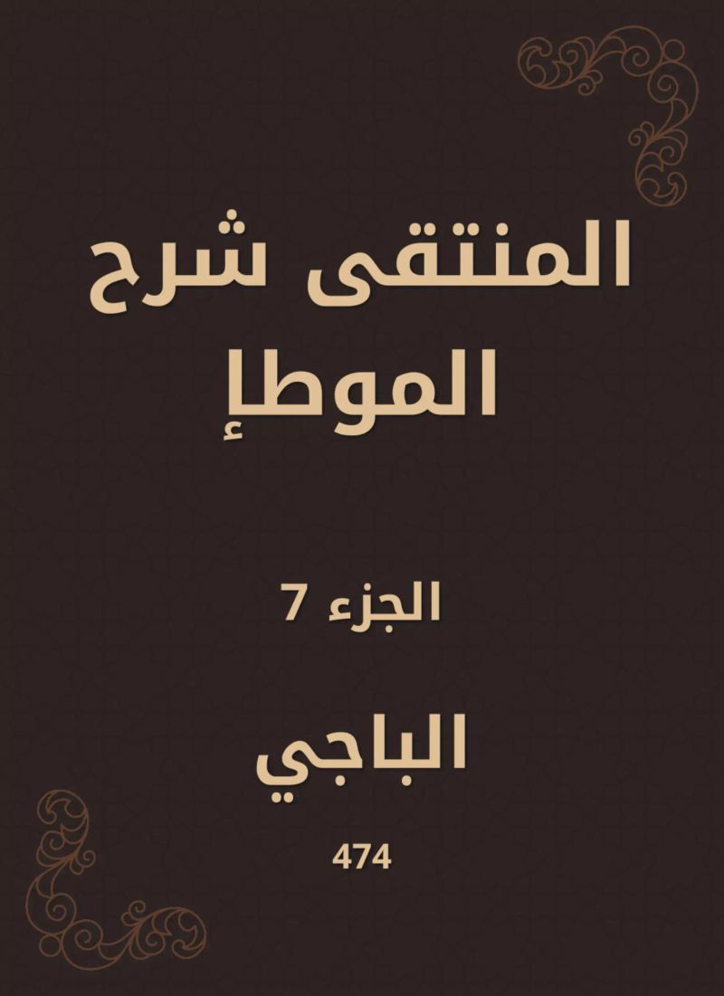 المنتقى شرح الموطإ