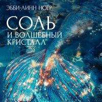 Соль и волшебный кристалл