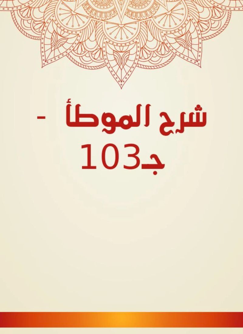 شرح الموطأ - جـ103