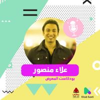 لقاء مع علاء منصور، من نجم على السوشال ميديا الى كاتب