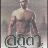 อตีตา 2
