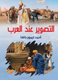 التصوير عند العرب