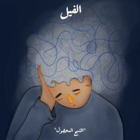 الشبح المجهول - الفيل