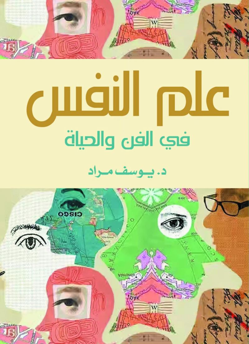 علم النفس في الفن والحياة