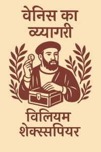 वेनिस का व्यापारी