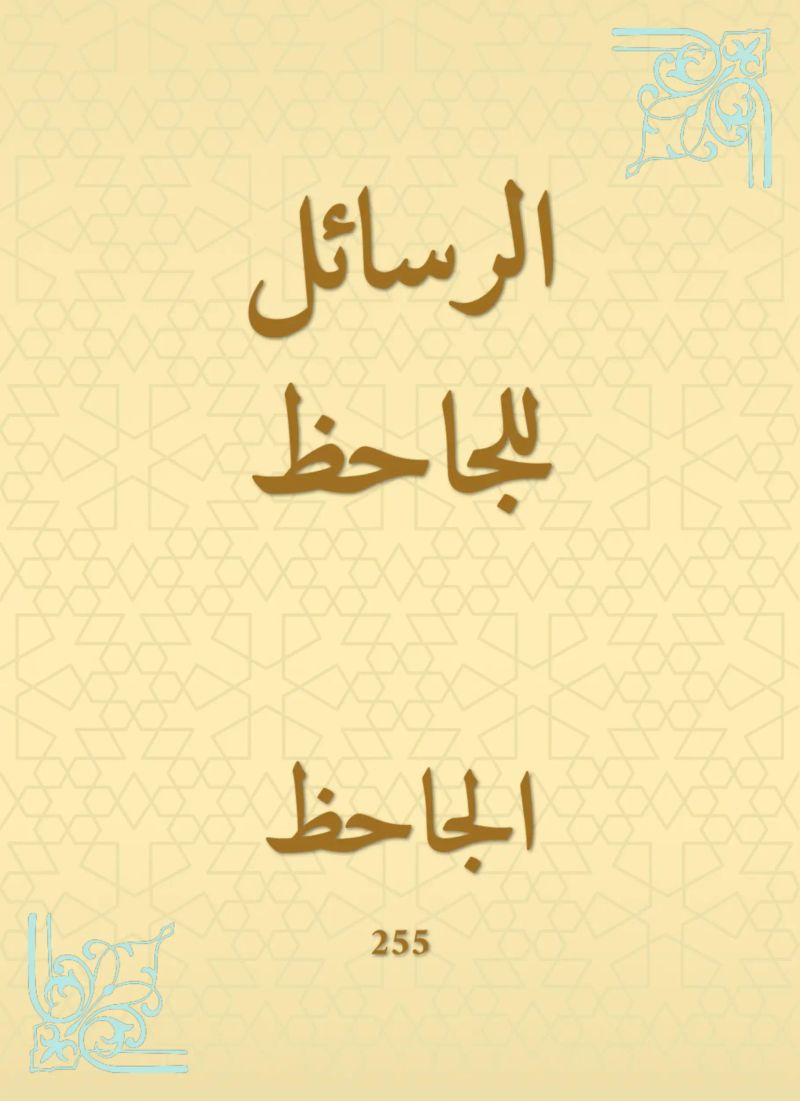 الرسائل للجاحظ