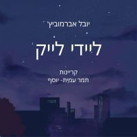 ליידי לייק