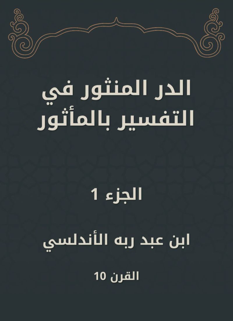 الدر المنثور في التفسير بالمأثور