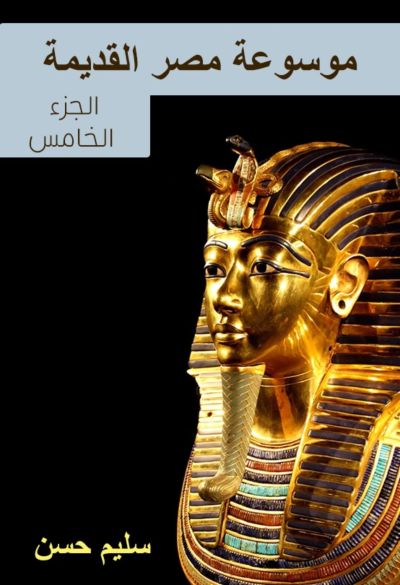موسوعة مصر القديمة
