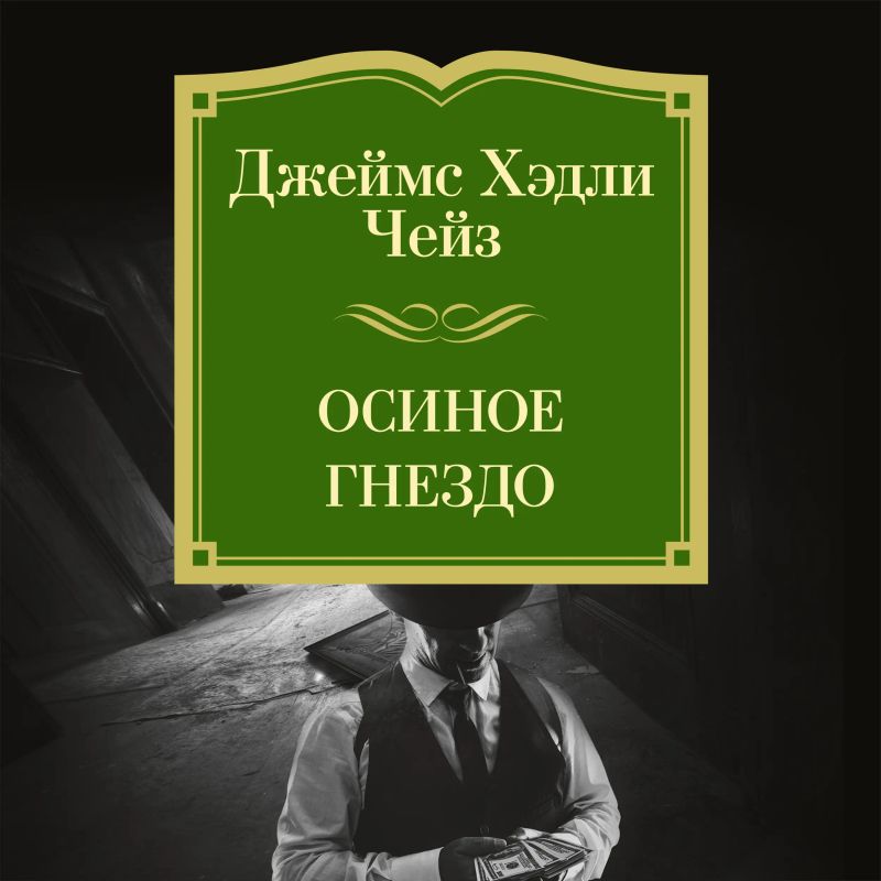 Осиное гнездо