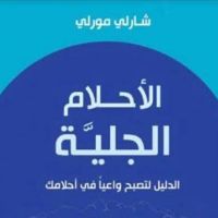 الأحلام الجلية