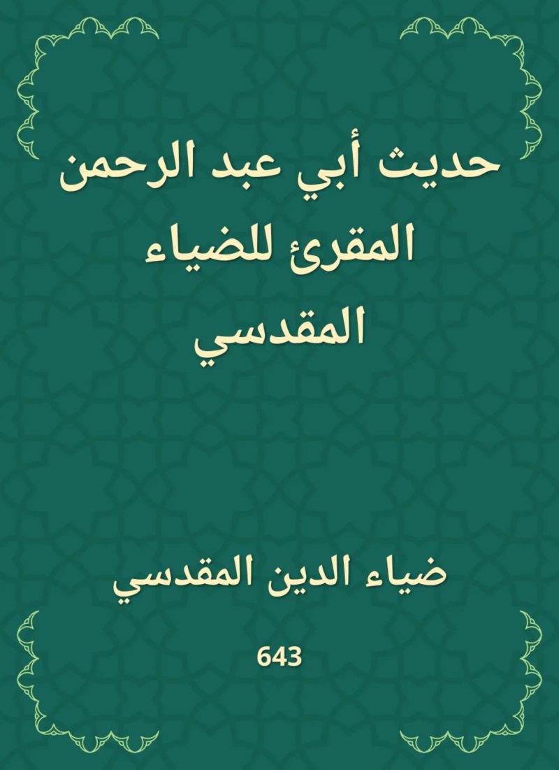 حديث أبي عبد الرحمن المقرئ للضياء المقدسي