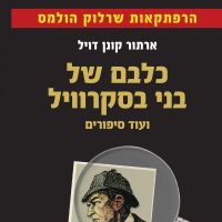 כלבם של בני בסקרוויל: ועוד סיפורים