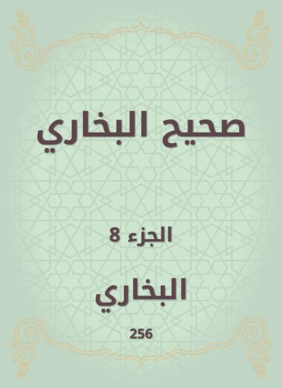 صحيح البخاري