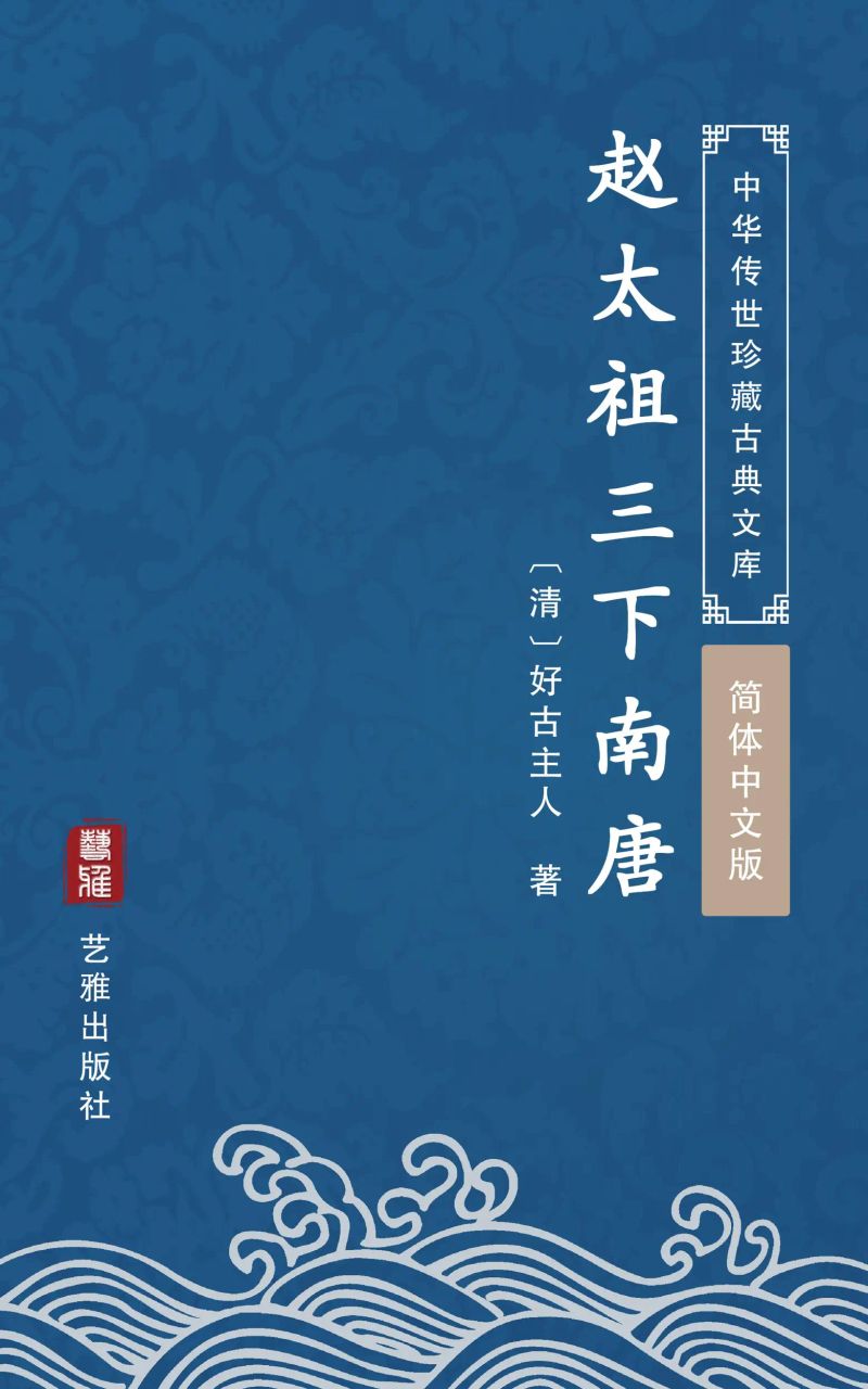赵太祖三下南唐(简体中文版)