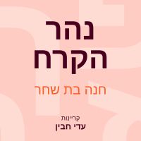 נהר הקרח
