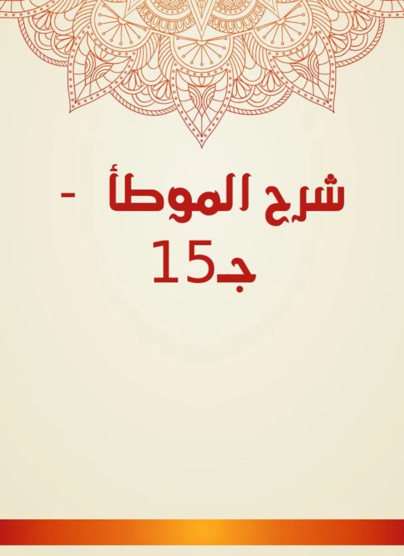 شرح الموطأ - جـ15
