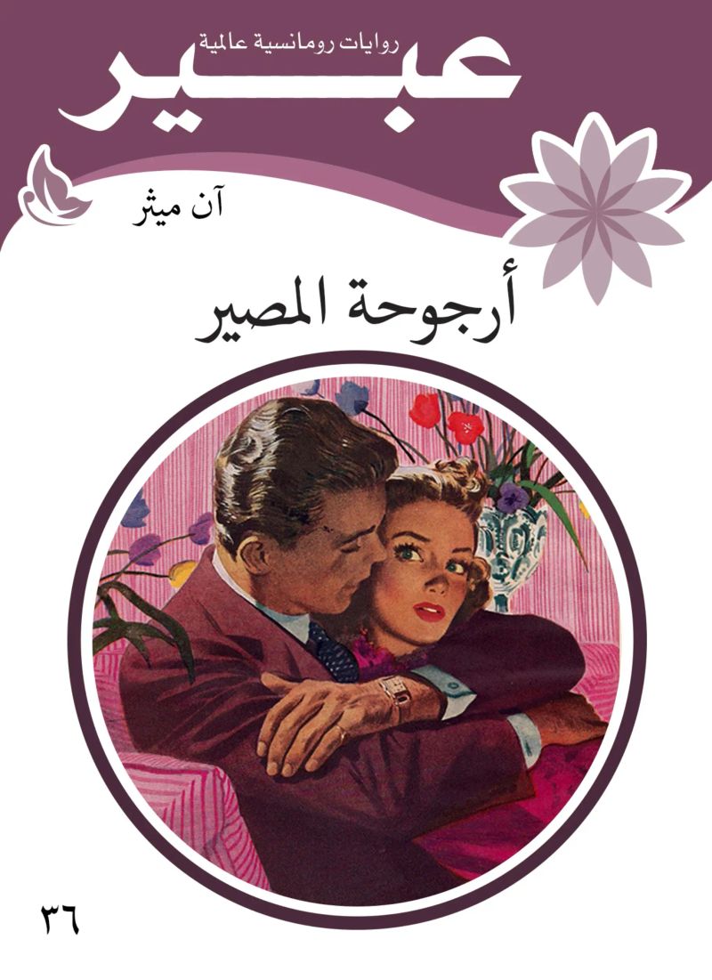 أرجوحة المصير