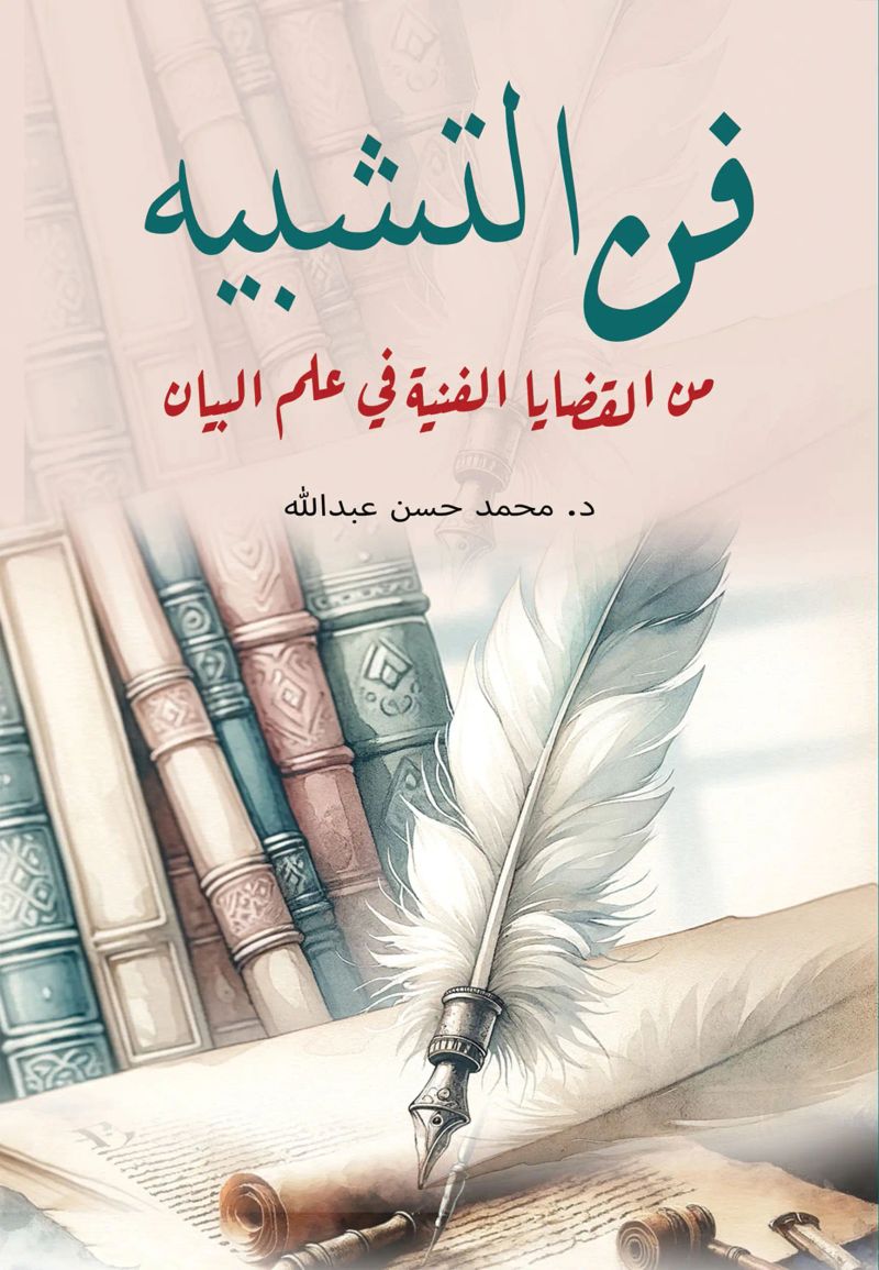 فن التشبيه