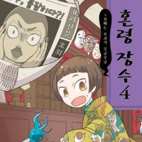 혼령 장수 4: 4층에는 요괴가 우글우글