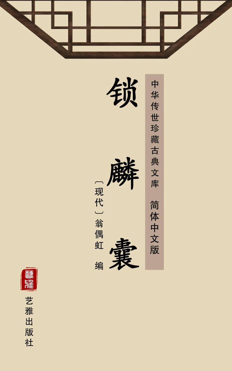 锁麟囊(简体中文版)