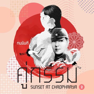 คู่กรรม1 เล่ม 02