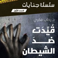 قيدت ضد الشيطان