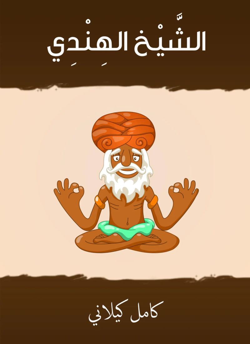 الشيخ الهندي