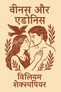 वीनस और एडोनिस