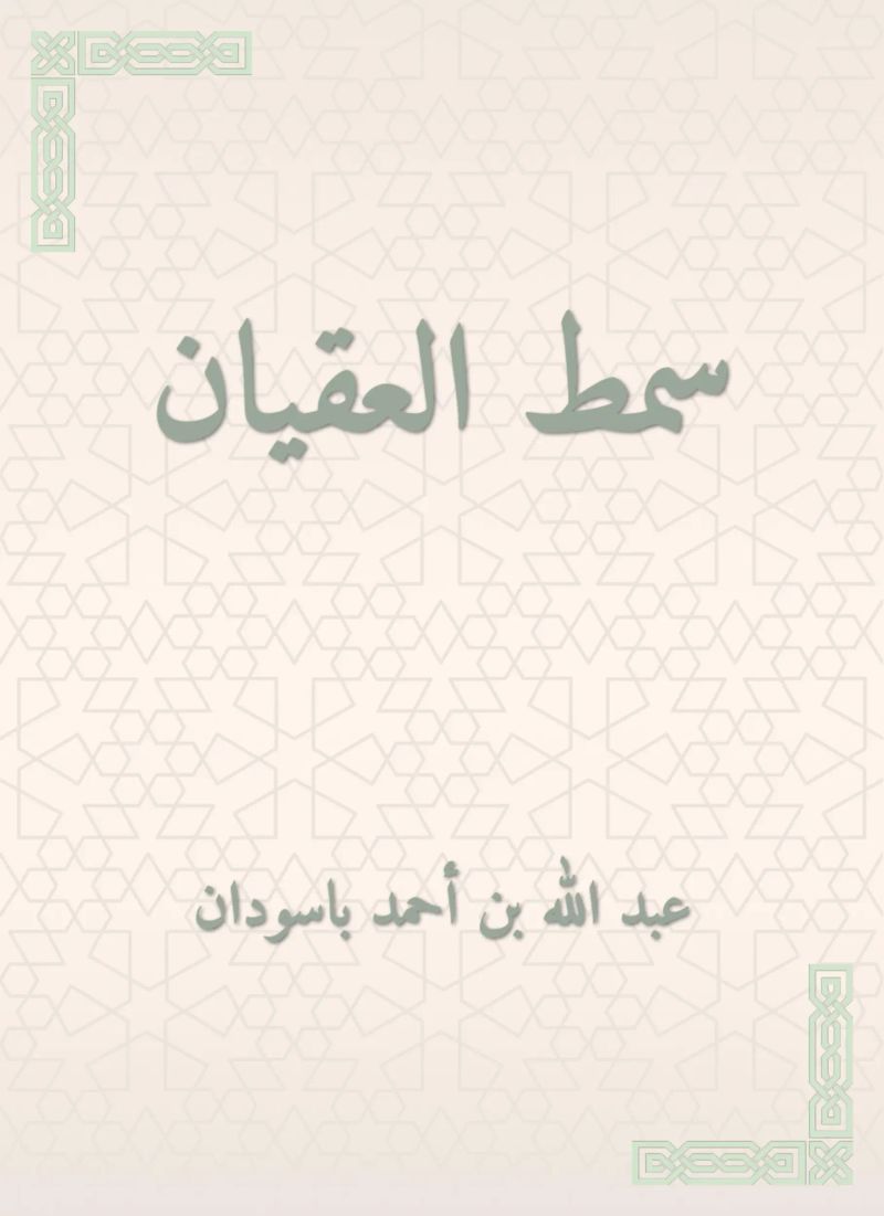 سمط العقيان