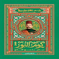 كوم النور - عباس حلمي الثاني
