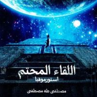 اللقاء المحتم استورموفيا