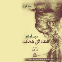 الفتاة التي ضحكت
