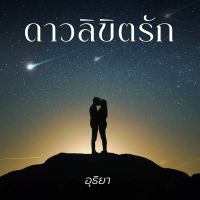 ดาวลิขิตรัก