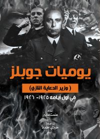 يوميات جوبلز