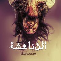 الدناهشة