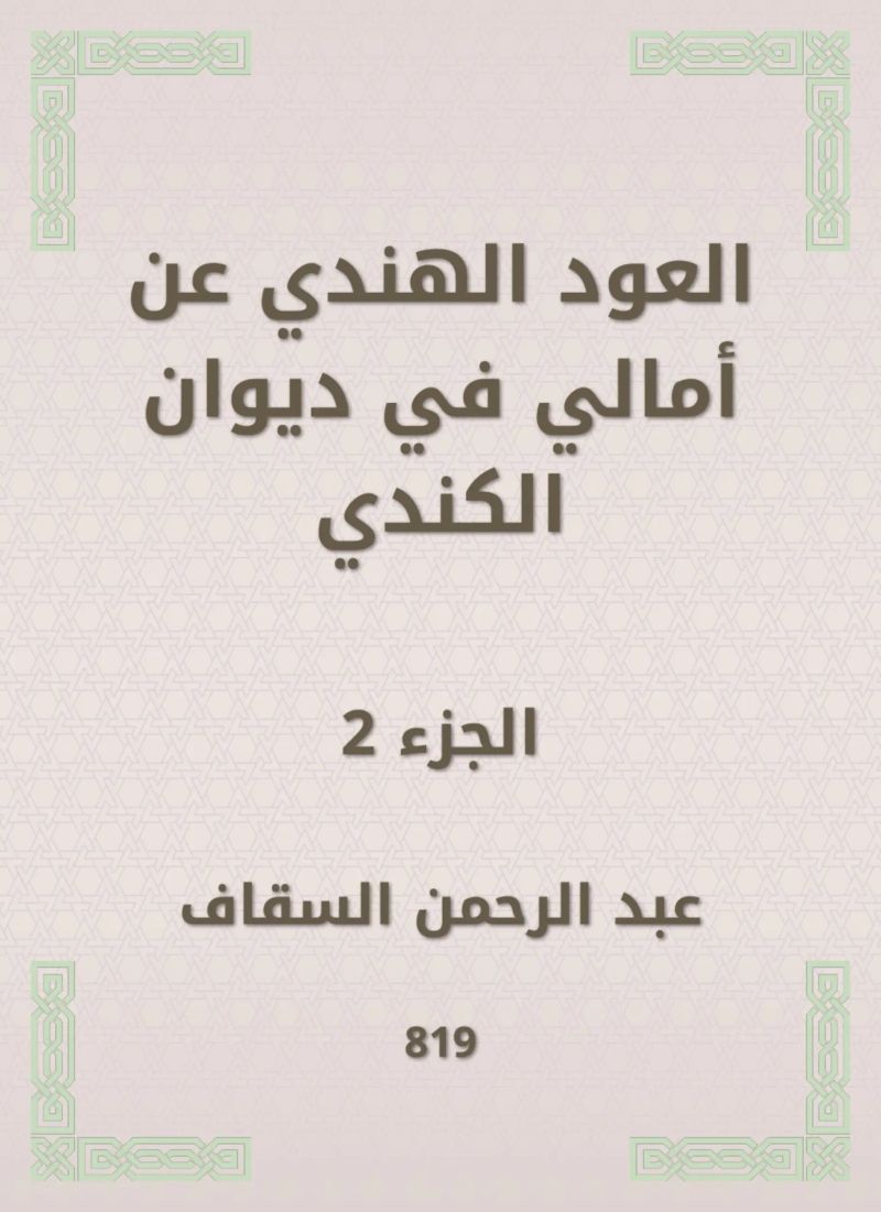 العود الهندي عن أمالي في ديوان الكندي