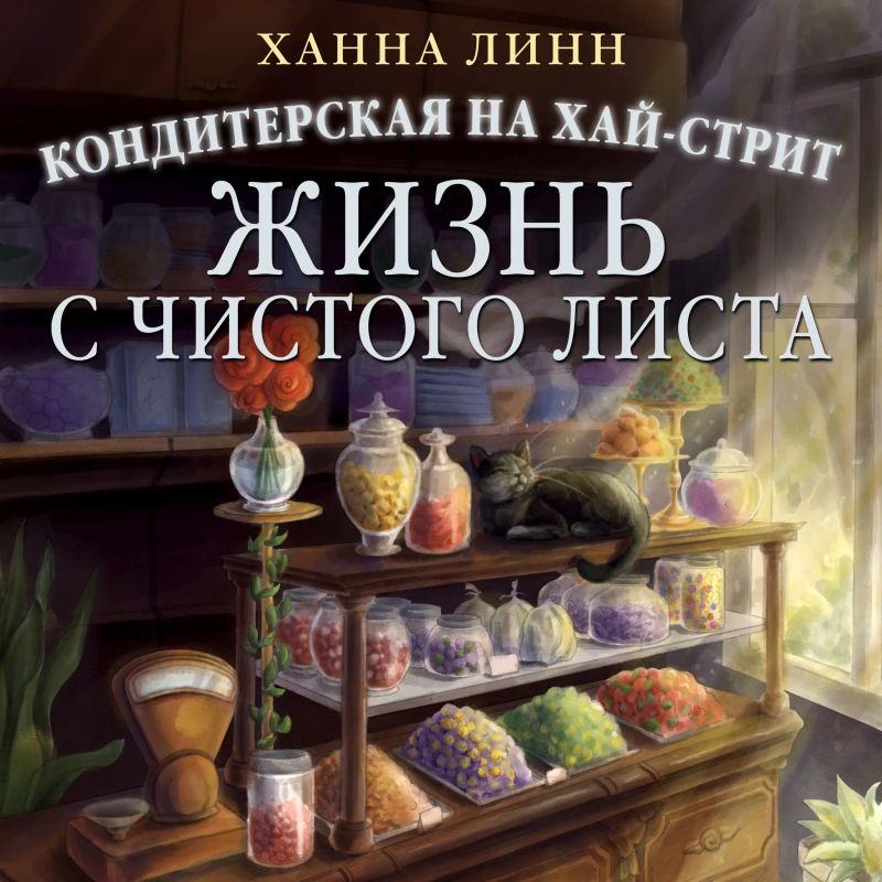 Кондитерская на Хай-стрит: жизнь с чистого листа