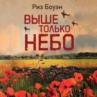 Выше только небо