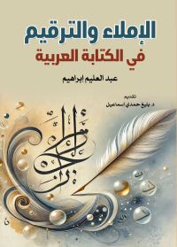 الإملاء والترقيم في الكتابة العربية