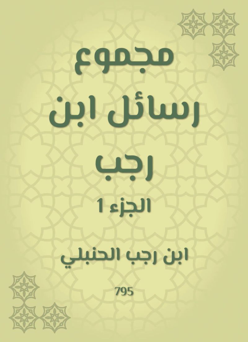 مجموع رسائل ابن رجب