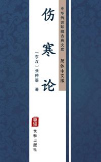 伤寒论（简体中文版）