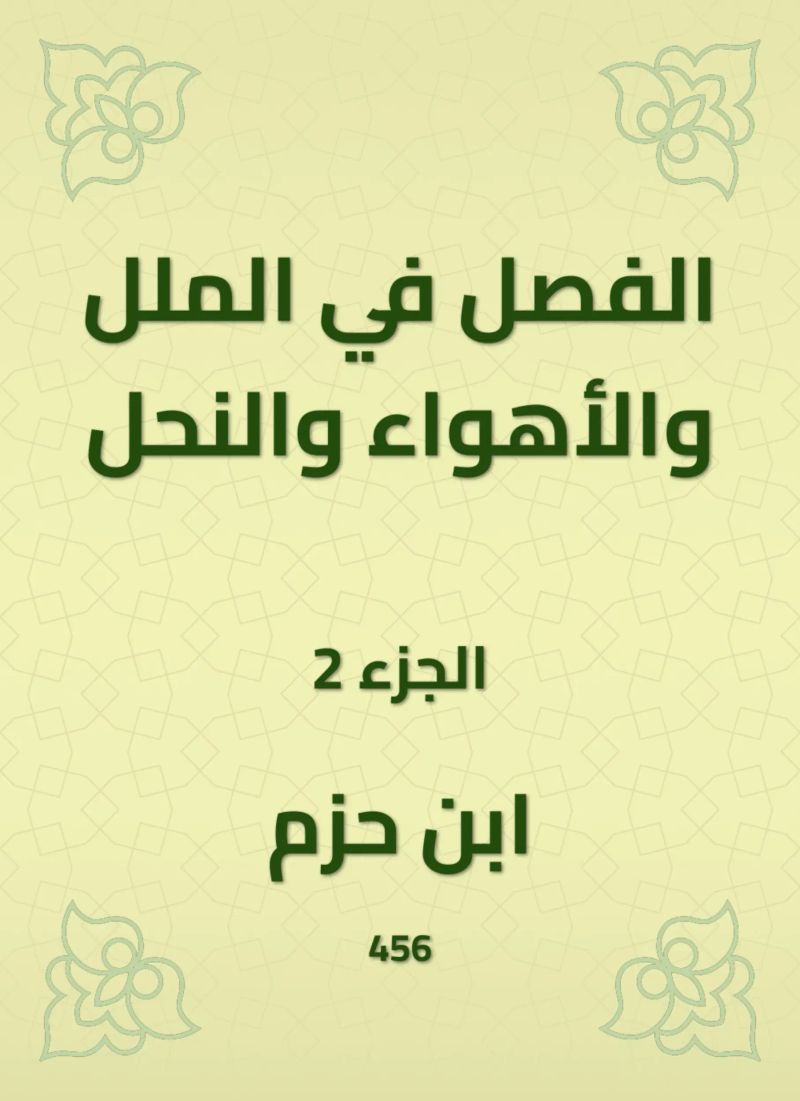 الفصل في الملل والأهواء والنحل