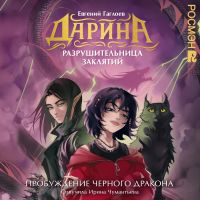 Дарина — разрушительница заклятий. Пробуждение черного дракона