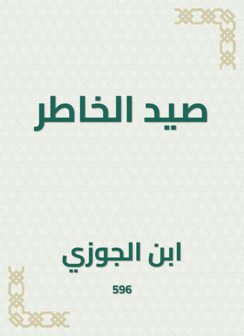 صيد الخاطر